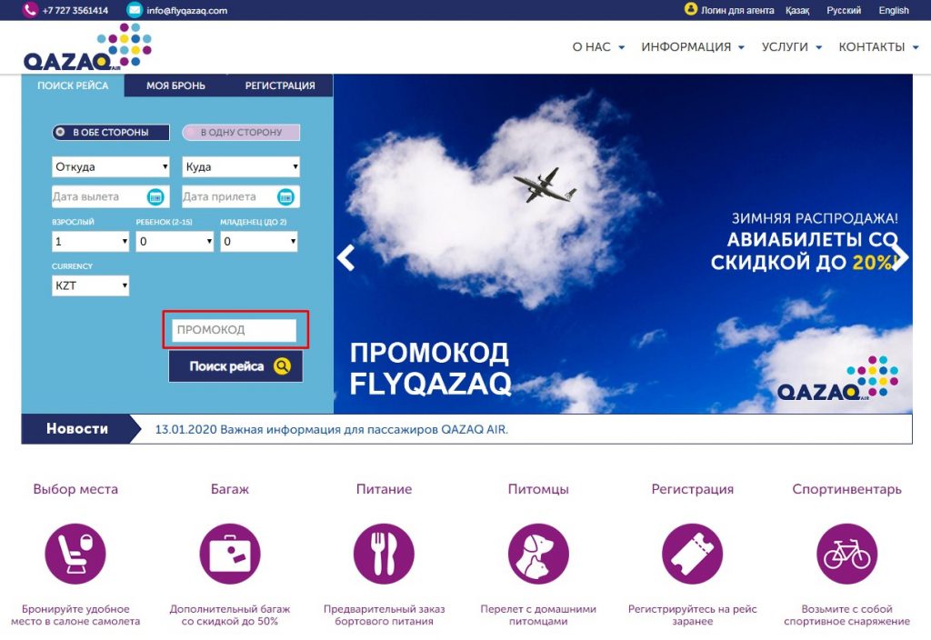 Акция Qazaq Air