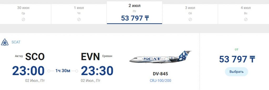 Актау - Ереван билеты купить